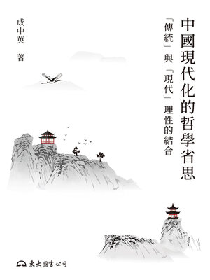 cover image of 中國現代化的哲學省思